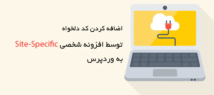 افزودن کد دلخواه به فانکشن وردپرس توسط افزونه شخصی Site-Specific