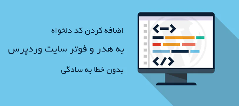 آموزش اضافه کردن کد دلخواه به هدر و فوتر وردپرس ( بدون خطا )