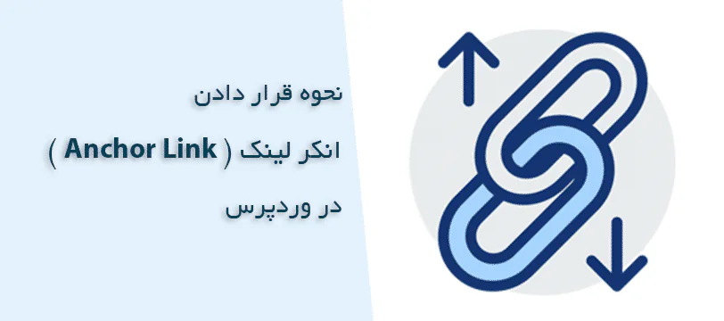 نحوه قرار دادن انکر لینک ( Anchor Link ) در وردپرس - آموزش قدم به قدم
