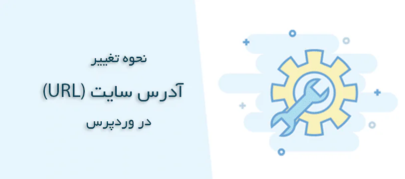 نحوه تغییر آدرس سایت ( URL ) وردپرس - آموزش قدم به قدم