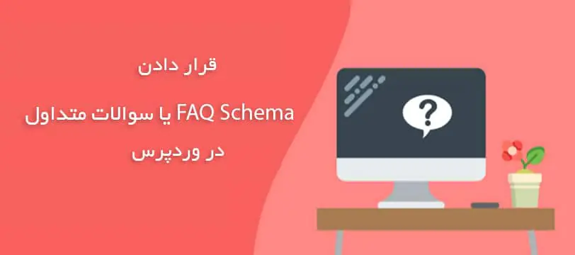 آموزش نحوه اضافه کردن FAQ Schema به وردپرس