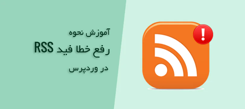 آموزش رفع مشکل خطا فید RSS در وردپرس