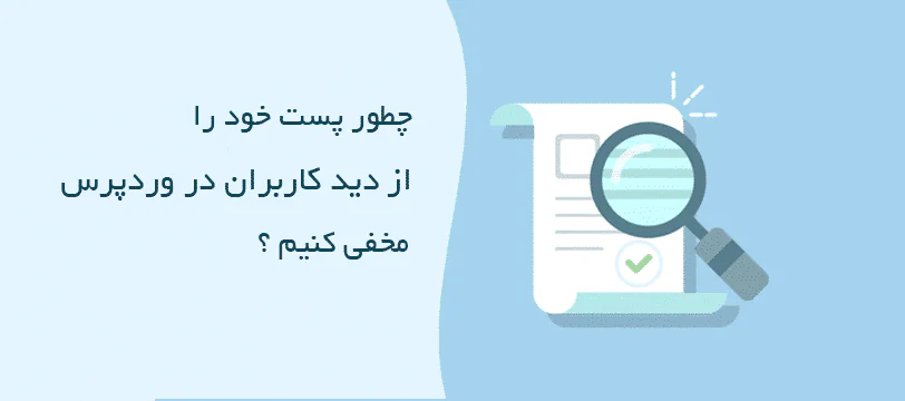 آموزش مخفی کردن پست از صفحه اصلی در وردپرس
