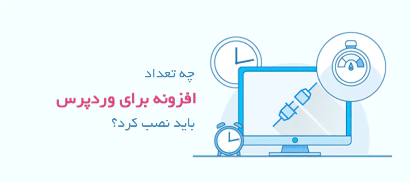 چه تعداد افزونه برای وردپرس نصب کنیم ؟