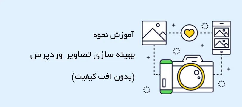 آموزش بهینه سازی تصاویر وردپرس بدون افت کیفیت