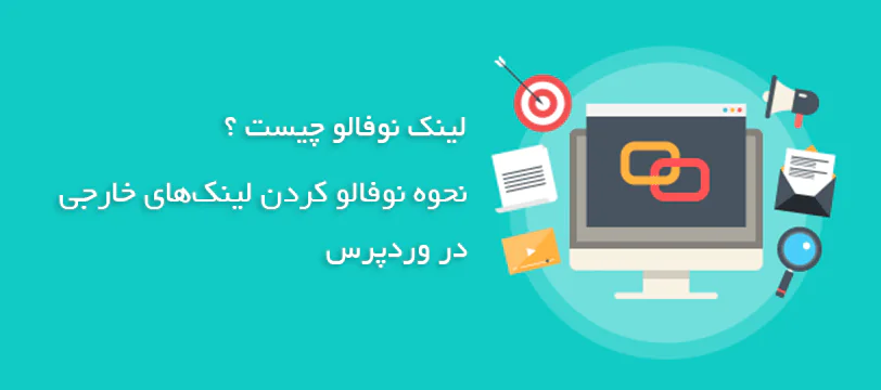 لینک نوفالو چیست و آموزش nofollow کردن لینک‌ها در وردپرس