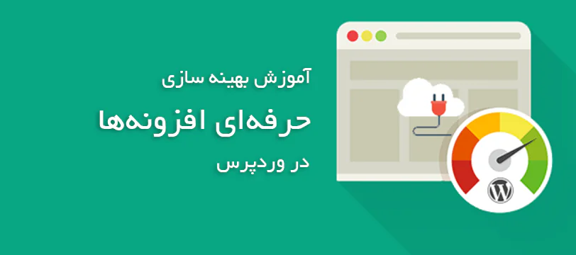 آموزش بهینه سازی افزونه‌های وردپرس