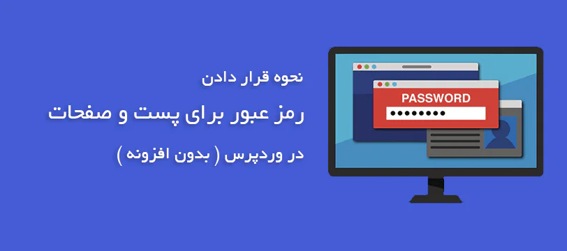 آموزش نحوه رمز گذاری روی پست و صفحات در وردپرس ( بدون افزونه )