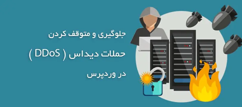 نحوه متوقف کردن و جلوگیری حملات دیداس ( DDoS ) در وردپرس