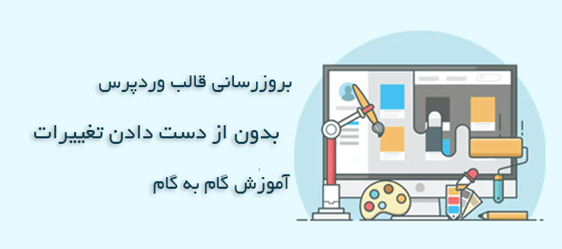 آموزش بروزرسانی قالب وردپرس بدون از بین رفتن تغییرات