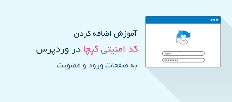 آموزش اضافه کردن کد امنیتی کپچا ( CAPTCHA ) وردپرس به فرم ورود و عضویت