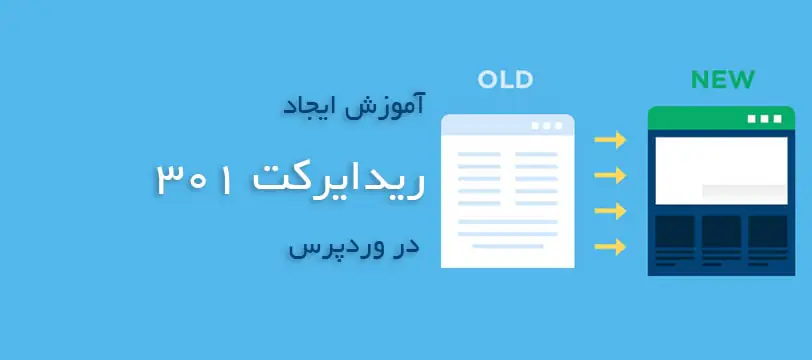 آموزش نحوه ساخت ریدایرکت 301 در وردپرس