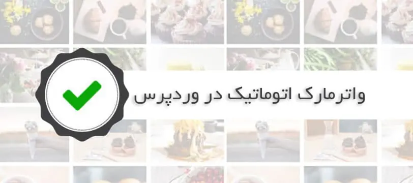 آموزش نحوه اضافه کردن اتوماتیک واترمارک به تصاویر در وردپرس