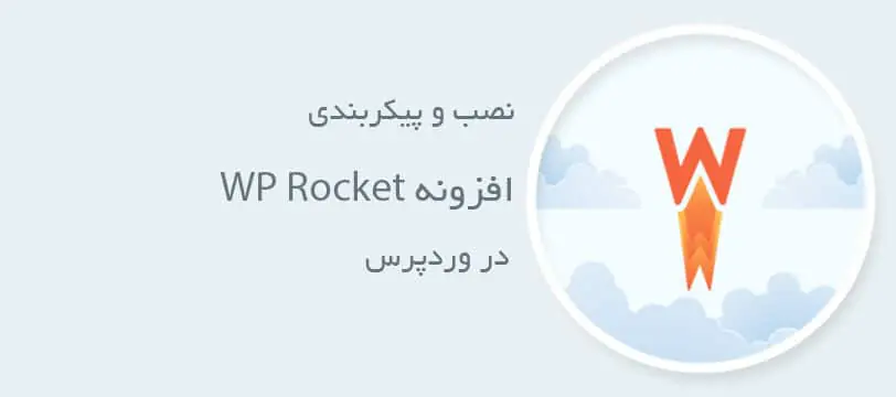 آموزش نحوه نصب و تنظیم افزونه WP Rocket در وردپرس