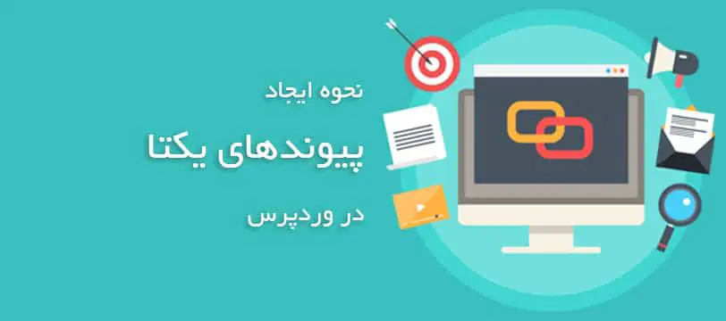 نحوه ایجاد پیوند های یکتا