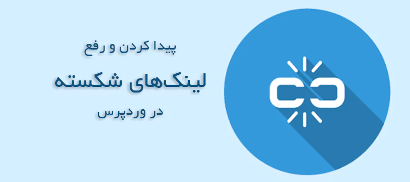 آموزش نحوه پیدا کردن و رفع لینک های شکسته در وردپرس