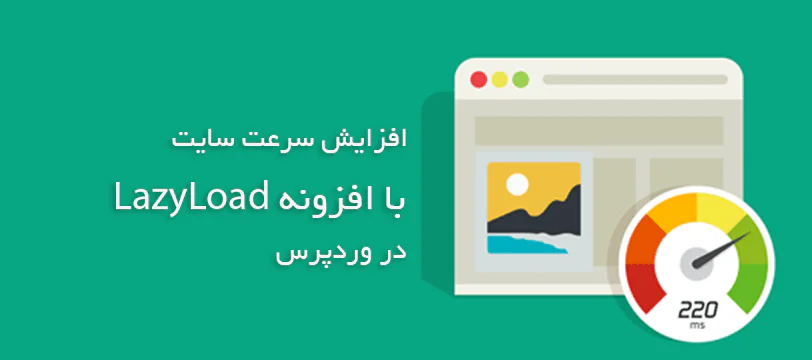 افزایش سرعت وردپرس با فعال کردن افزونه Lazy Load برای تصاویر