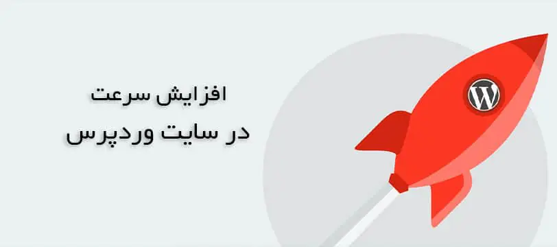 بهینه سازی و افزایش سرعت سایت وردپرس