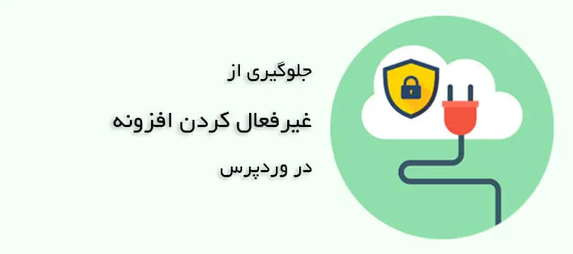 جلوگیری از غیرفعال کردن افزونه وردپرس توسط کاربران