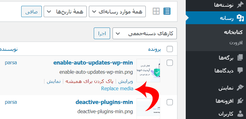 جایگزین کردن تصاویر و فایلها در وردپرس