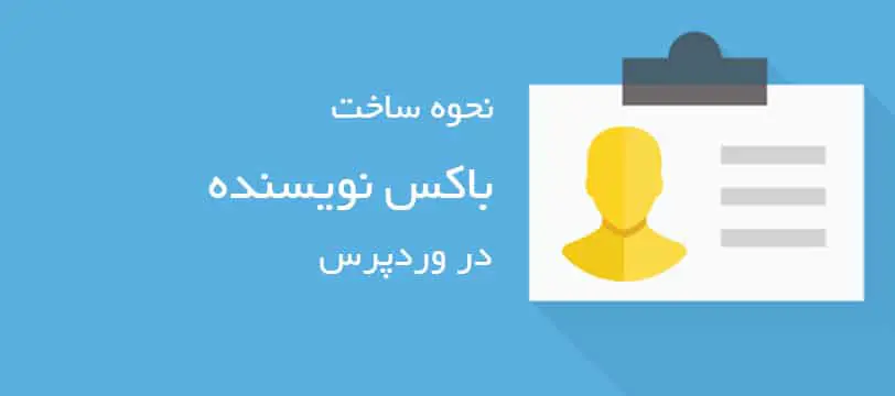 نحوه اضافه کردن باکس درباره نویسنده در نوشته‌های وردپرس