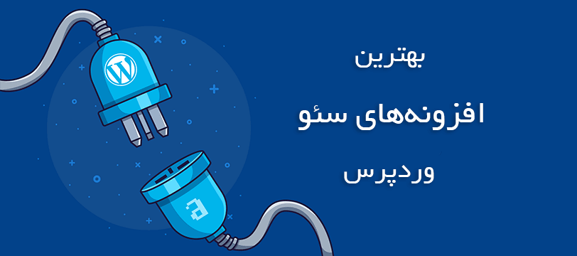 بهترین افزونه سئو وردپرس