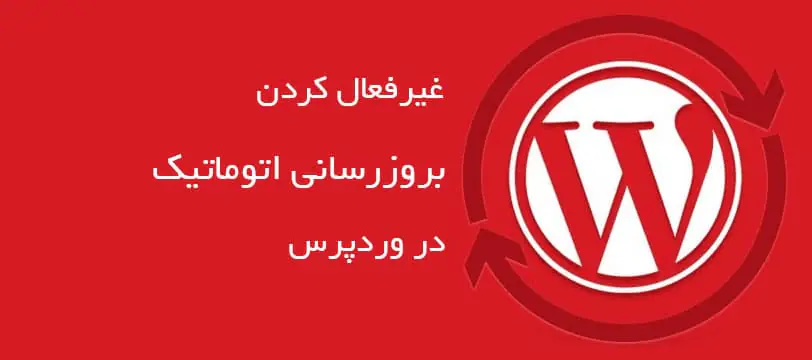 آموزش نحوه غیرفعال کردن بروزرسانی اتوماتیک وردپرس