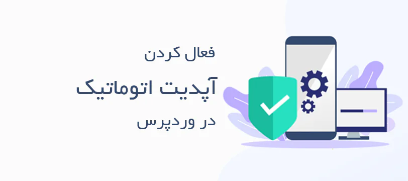 آموزش فعال کردن بروزرسانی اتوماتیک وردپرس