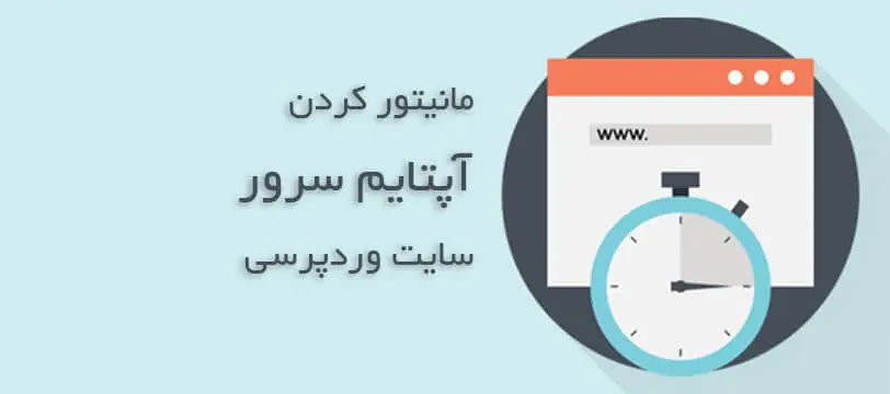 آموزش نحوه مانیتور کردن آپتایم سرور هاست سایت وردپرس
