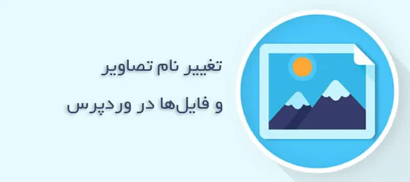 آموزش نحوه تغییر نام تصاویر و فایلها در وردپرس