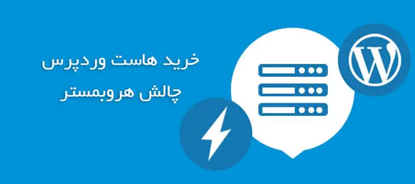 خرید هاست وردپرس
