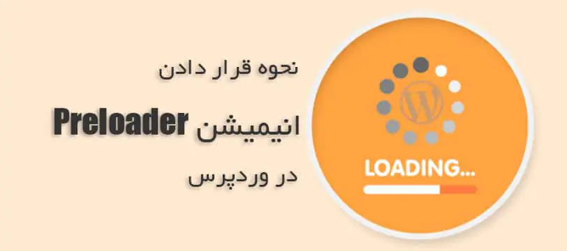 آموزش قرار دادن Preloader Animation در وردپرس