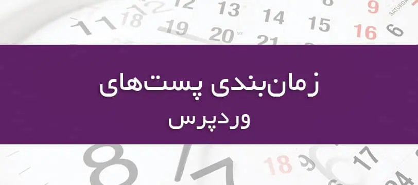 آموزش نحوه قرار دادن پست زمان بندی شده در وردپرس