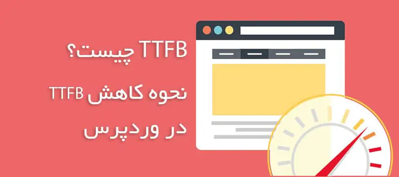 TTFB چیست و نحوه افزایش سرعت TTFB در وردپرس