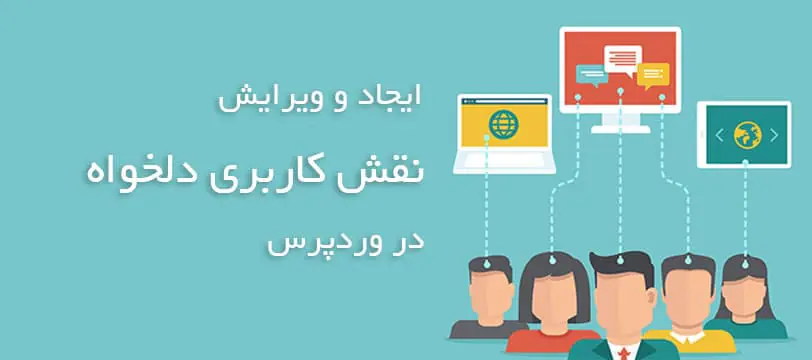 آموزش ویرایش و ایجاد نقش کاربری دلخواه در وردپرس