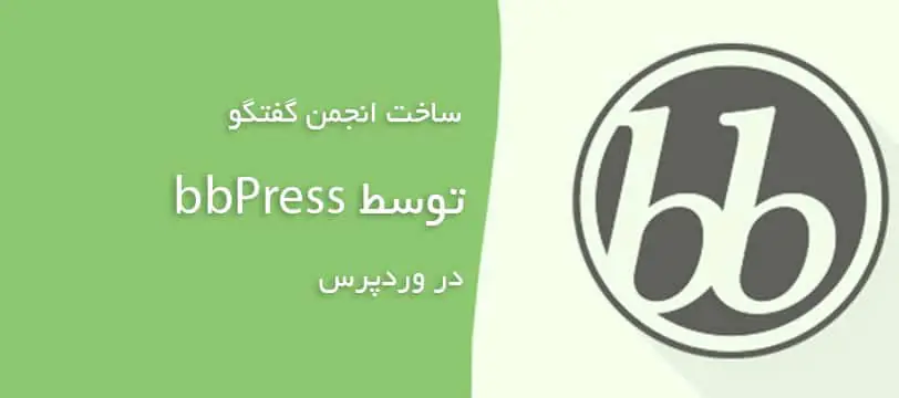 آموزش نحوه ساخت انجمن گفتگو در وردپرس توسط افزونه bbPress