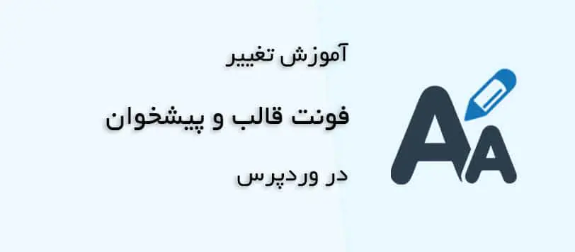 آموزش افزودن و تغییر فونت در وردپرس