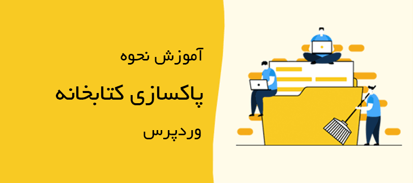 آموزش نحوه پاکسازی کتابخانه رسانه وردپرس