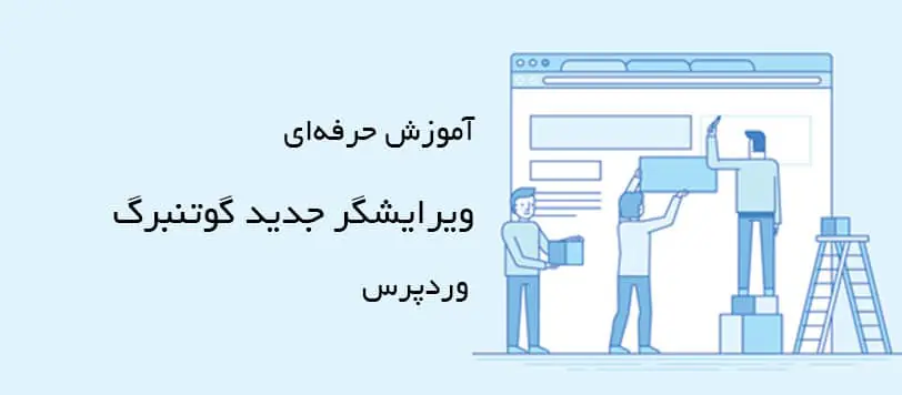 آموزش ویرایشگر جدید وردپرس با نام گوتنبرگ