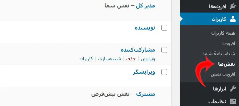 مدیریت نقش‌های کاربری توسط افزونه User Role Editor by Members