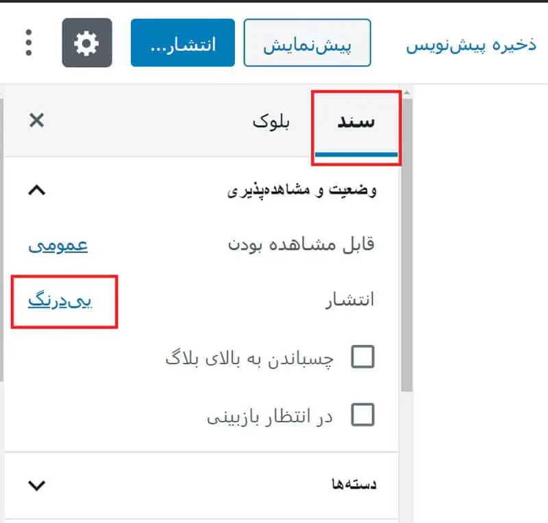 نحوه زمانبندی پست در وردپرس