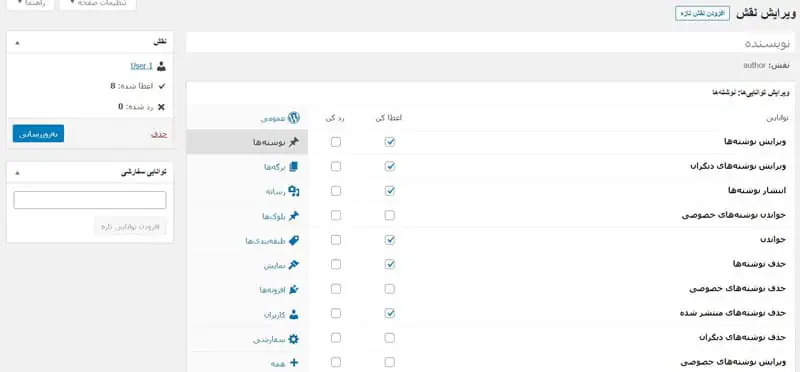 ویرایش نقش کاربری نویسنده وردپرس