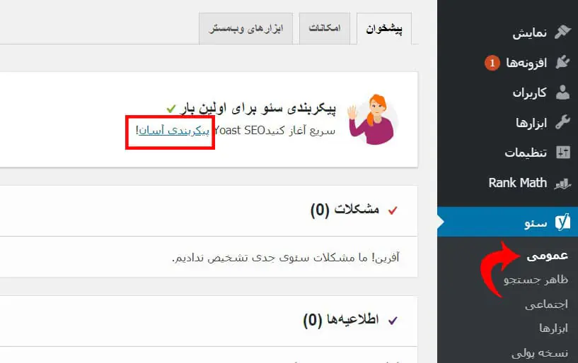 تنظیمات اولیه افزونه Yoast Seo توسط " پیکربندی آسان "