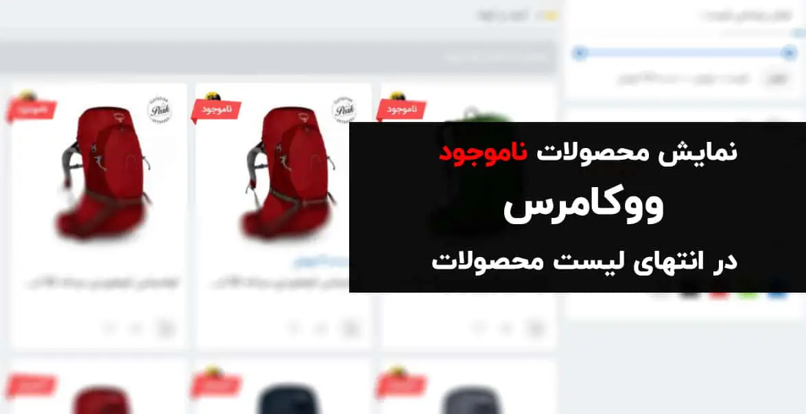 نمایش محصولات ناموجود در انتهای لیست محصولات ووکامرس