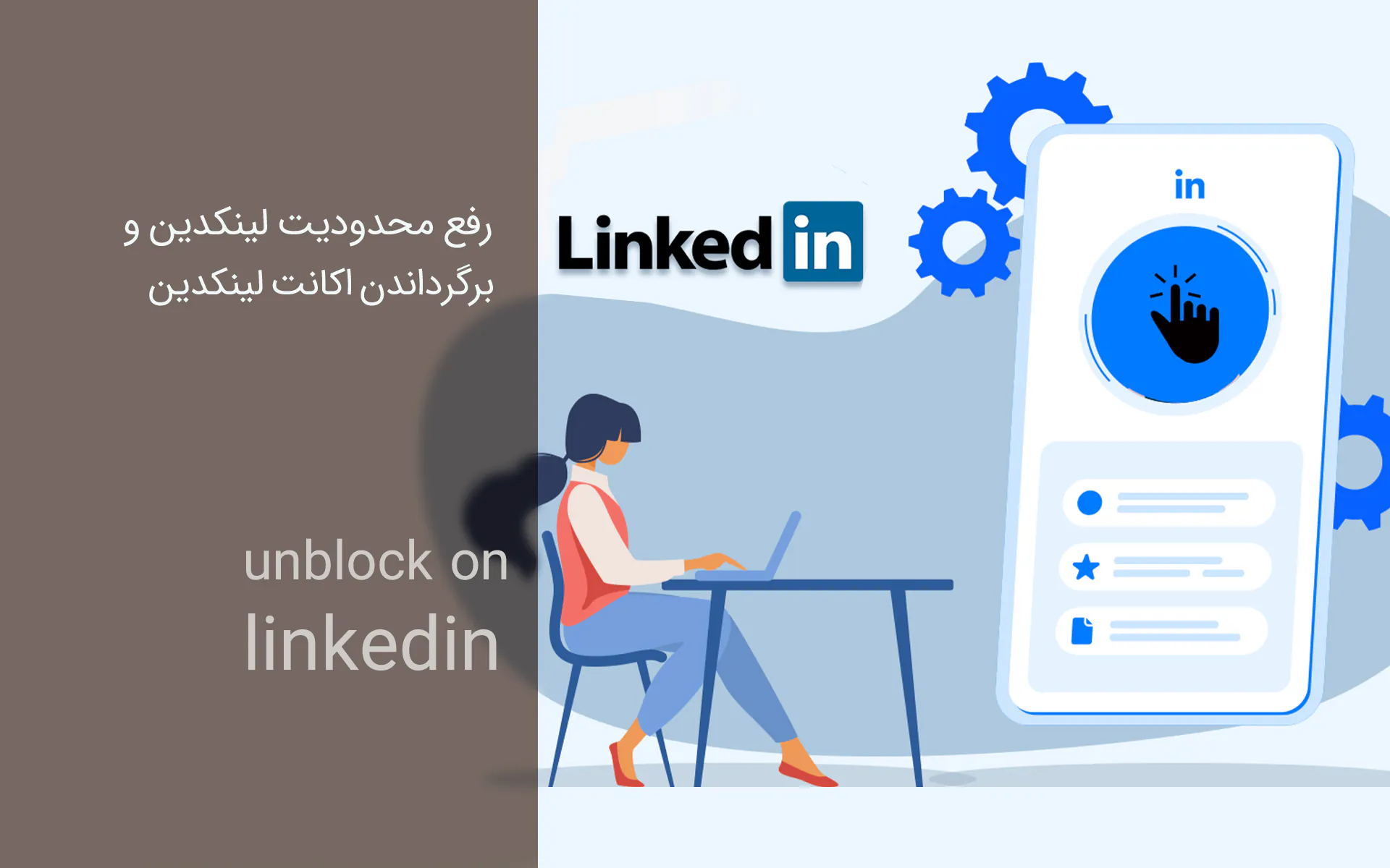 رفع محدودیت لینکدین