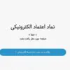 رفع مشکل قرار دادن کد اینماد در وردپرس