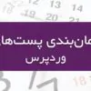 آموزش نحوه قرار دادن پست زمان بندی شده در وردپرس