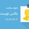 نحوه اضافه کردن باکس درباره نویسنده در نوشته‌های وردپرس