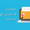 آموزش اضافه کردن کد امنیتی reCAPTCHA گوگل به نظرات وردپرس