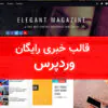 قالب خبری رایگان وردپرس